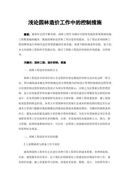 浅论园林造价工作中的控制措施
