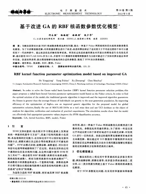 基于改进GA的RBF核函数参数优化模型