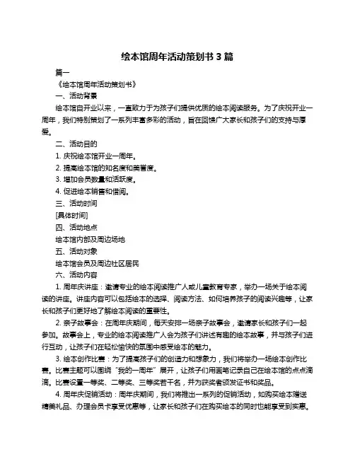 绘本馆周年活动策划书3篇