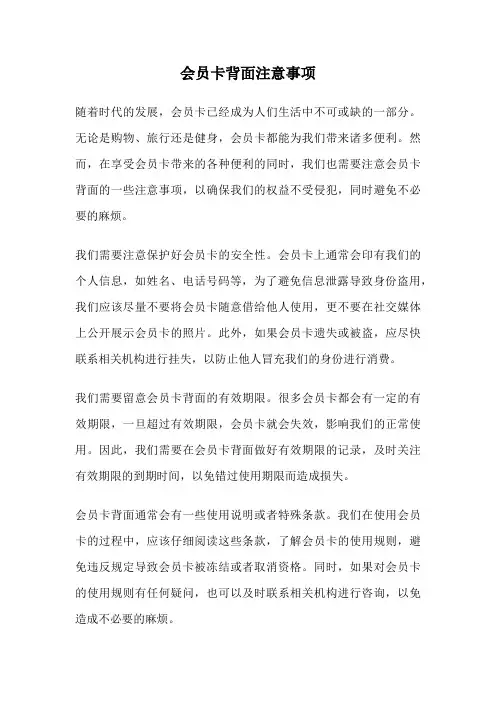 会员卡背面注意事项