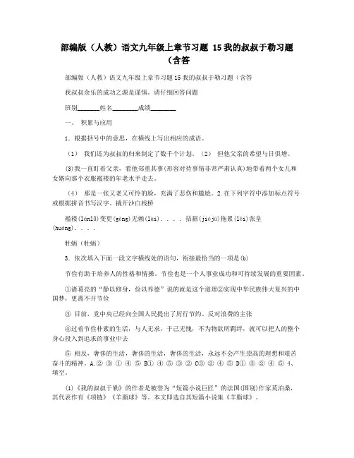 部编版(人教)语文九年级上章节习题 15我的叔叔于勒习题(含答