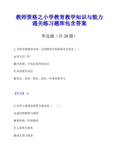 教师资格之小学教育教学知识与能力通关练习题库包含答案