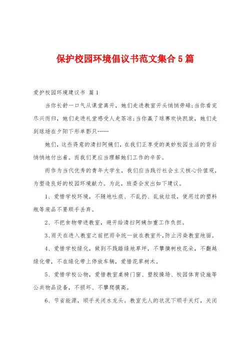 保护校园环境倡议书范文集合5篇