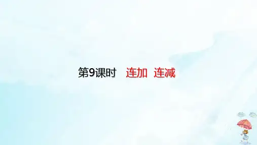 二年级上册连加、连减(24张PPT)人教版