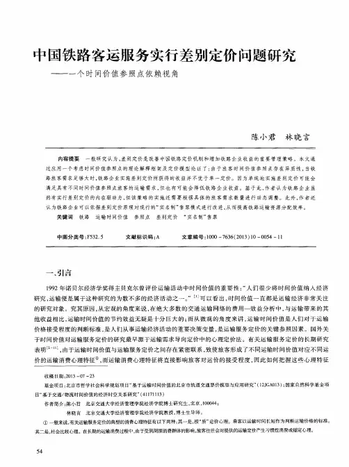 中国铁路客运服务实行差别定价问题研究——一个时间价值参照点依赖视角