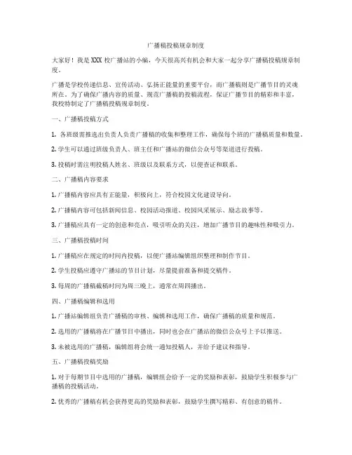 广播稿投稿规章制度