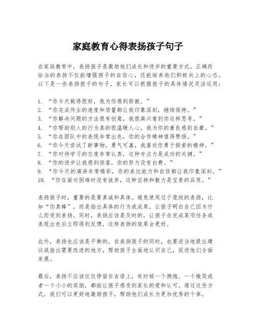 家庭教育心得表扬孩子句子