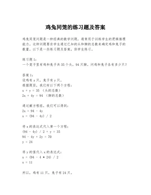 鸡兔同笼的练习题及答案