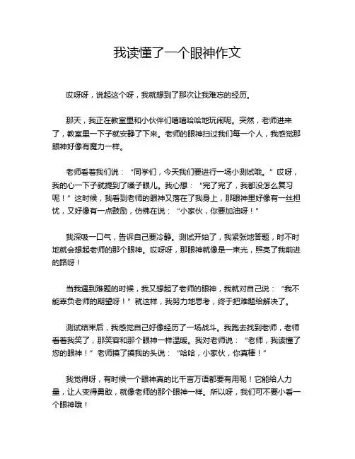 我读懂了一个眼神作文