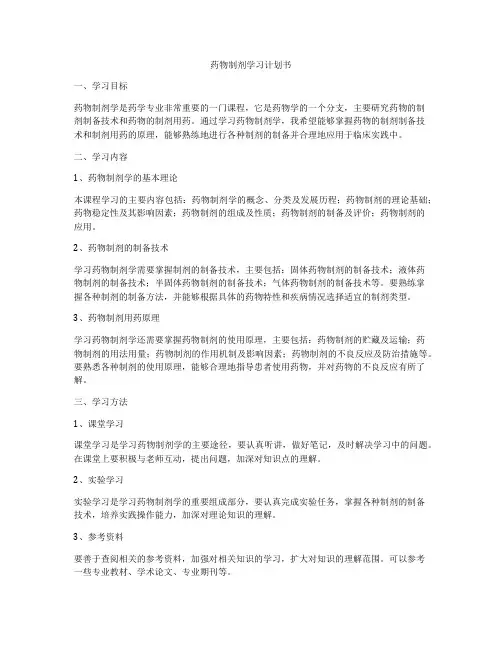 药物制剂学习计划书