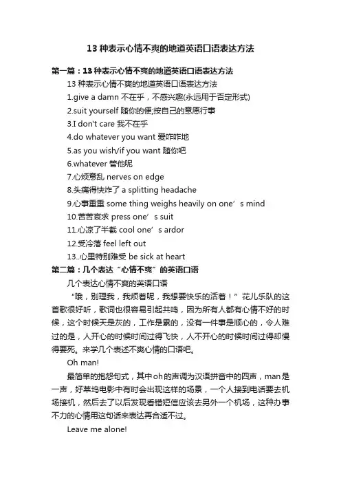 13种表示心情不爽的地道英语口语表达方法
