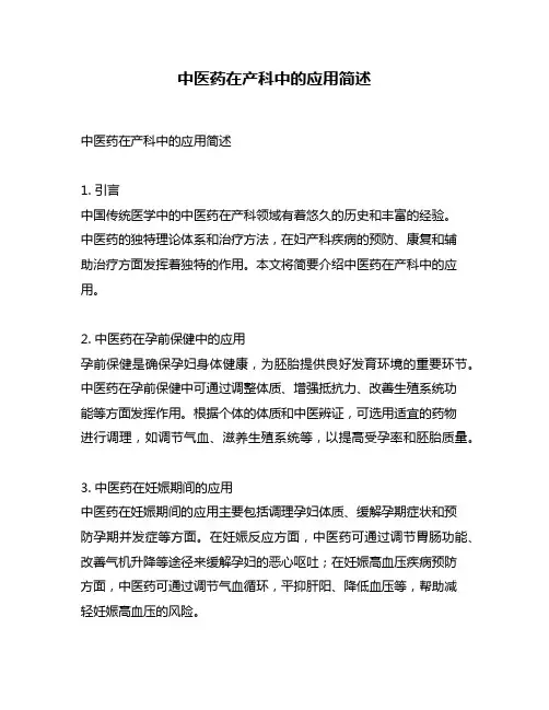 中医药在产科中的应用简述