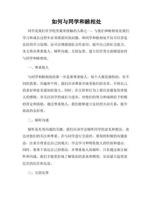 如何与同学和睦相处