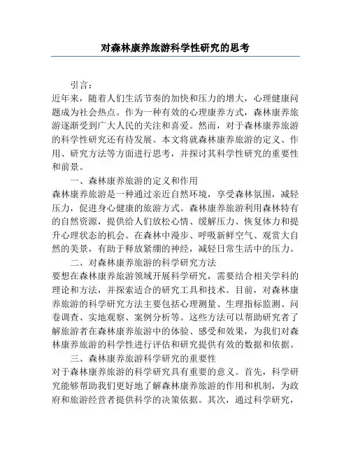 对森林康养旅游科学性研究的思考