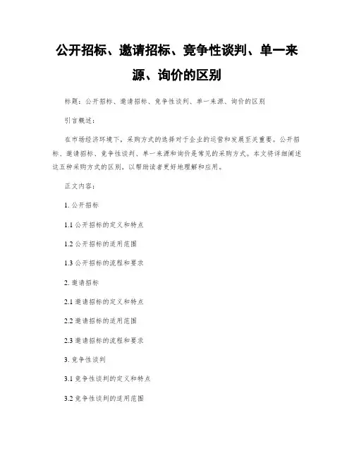 公开招标、邀请招标、竞争性谈判、单一来源、询价的区别