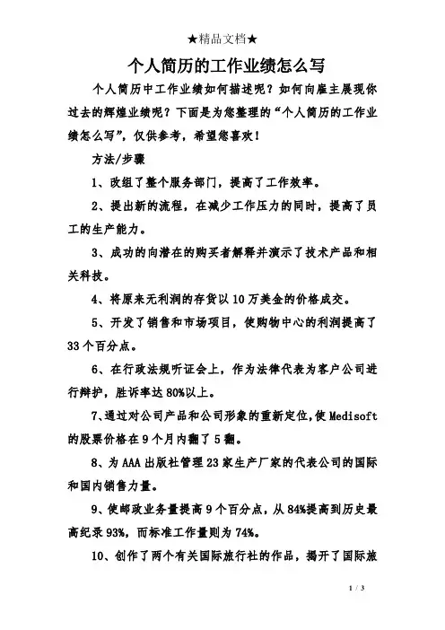 个人简历的工作业绩怎么写
