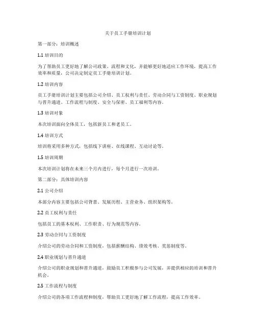 关于员工手册培训计划