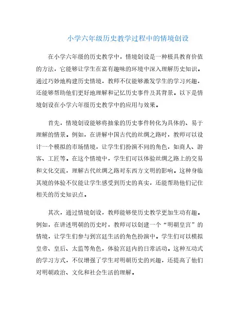 小学六年级历史教学过程中的情境创设
