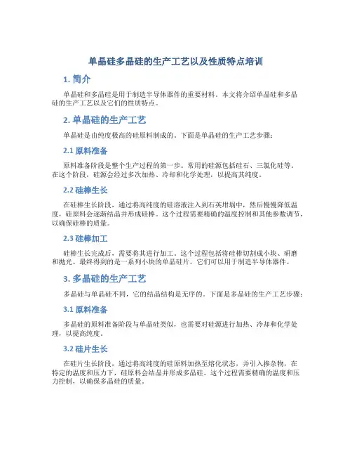 单晶硅多晶硅的生产工艺以及性质特点培训
