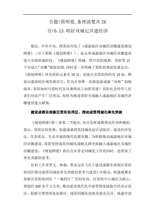 合题(简明要,条理清楚共26分)0.13.唱好双城记共建经济