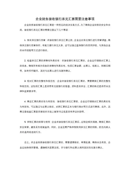 企业财务接收银行承兑汇票需要注意事项