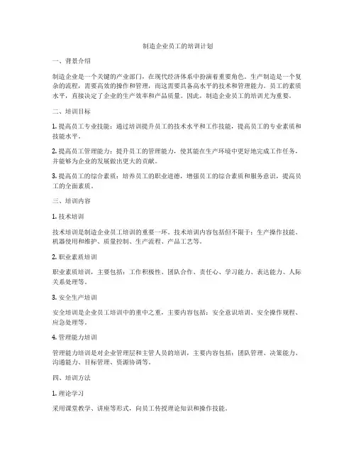 制造企业员工的培训计划