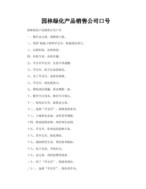 园林绿化产品销售公司口号