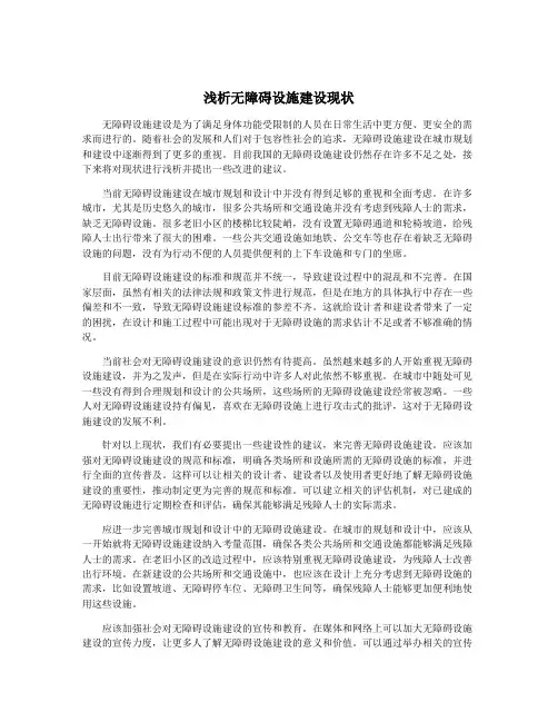 浅析无障碍设施建设现状