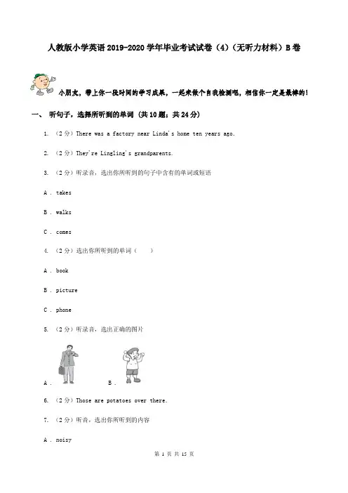 人教版小学英语2019-2020学年毕业考试试卷(4)(无听力材料)B卷