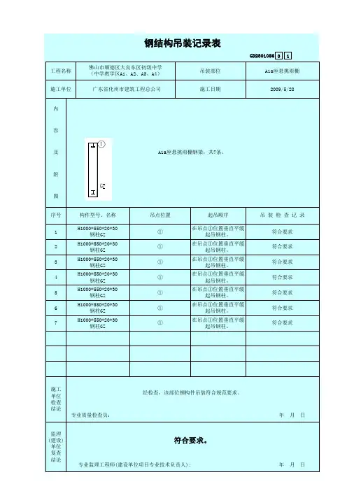 9、钢结构吊装记录表