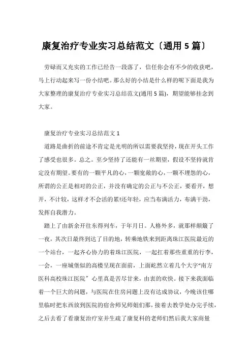 (个人实习总结)康复治疗专业实习总结范文(通用5篇)