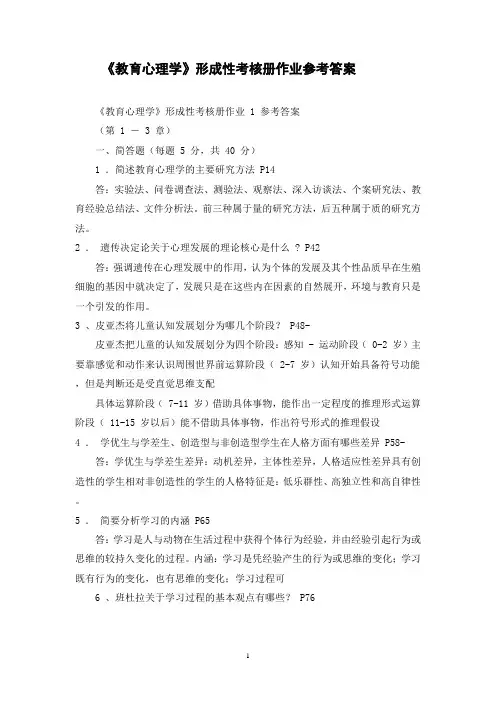 教育心理学形成性考核册作业参考答案