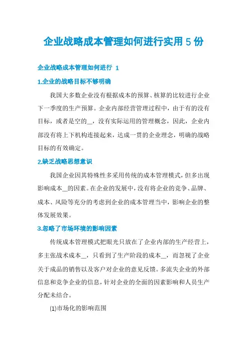 企业战略成本管理如何进行实用5份