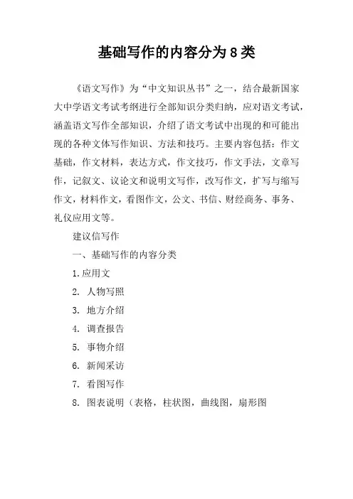 基础写作的内容分为8类