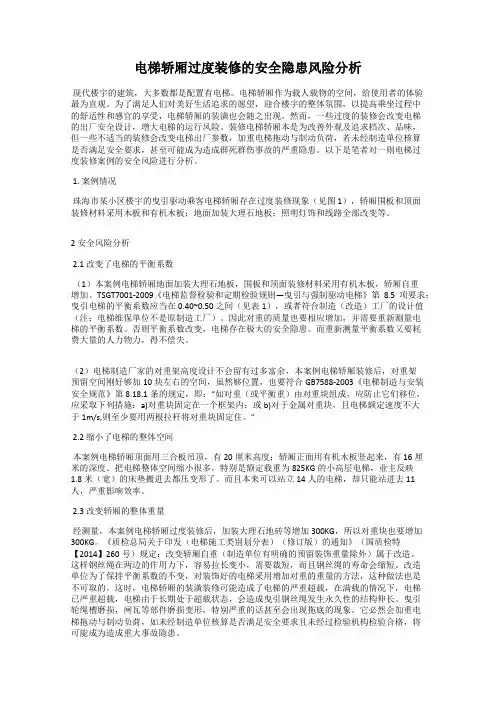 电梯轿厢过度装修的安全隐患风险分析