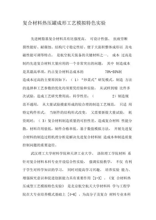 复合材料热压罐成形工艺模拟特色实验