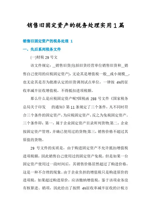 销售旧固定资产的税务处理实用1篇