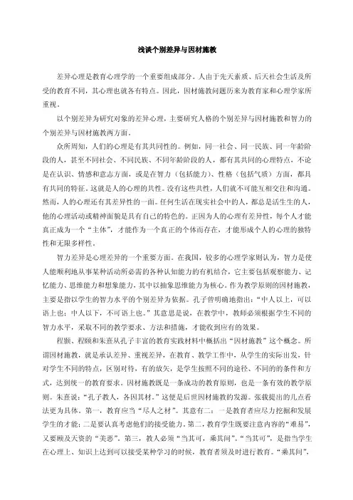 浅谈个别差异与因材施教