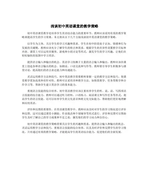 浅谈初中英语课堂的教学策略