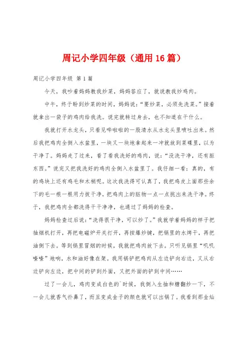 周记小学四年级(通用16篇)