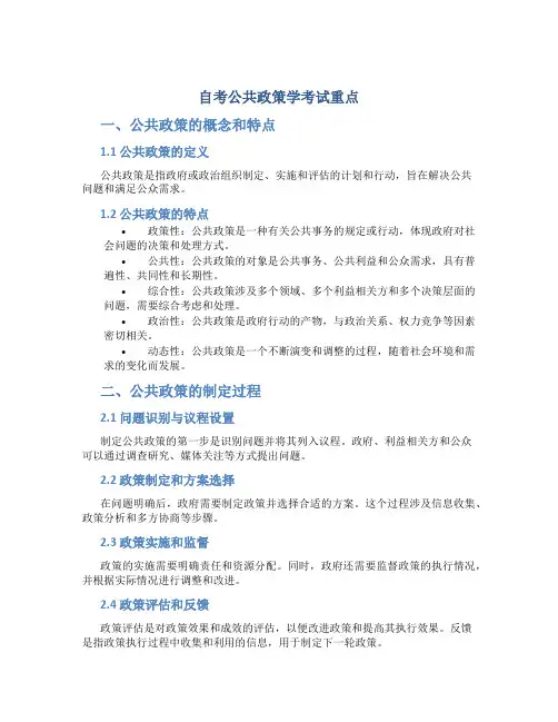 自考公共政策学考试重点