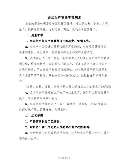 企业生产现场管理制度(3篇)