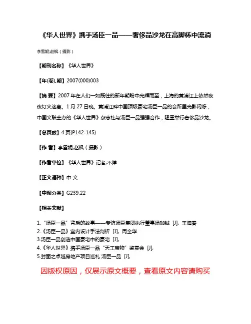 《华人世界》携手汤臣一品——奢侈品沙龙在高脚杯中流淌