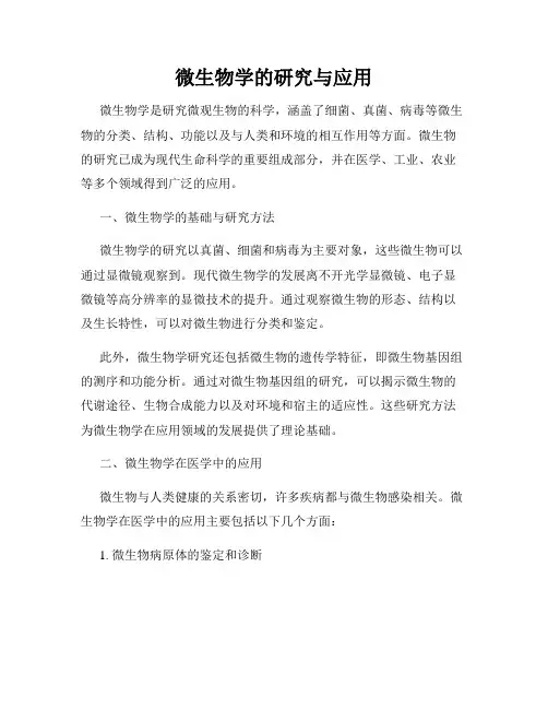 微生物学的研究与应用