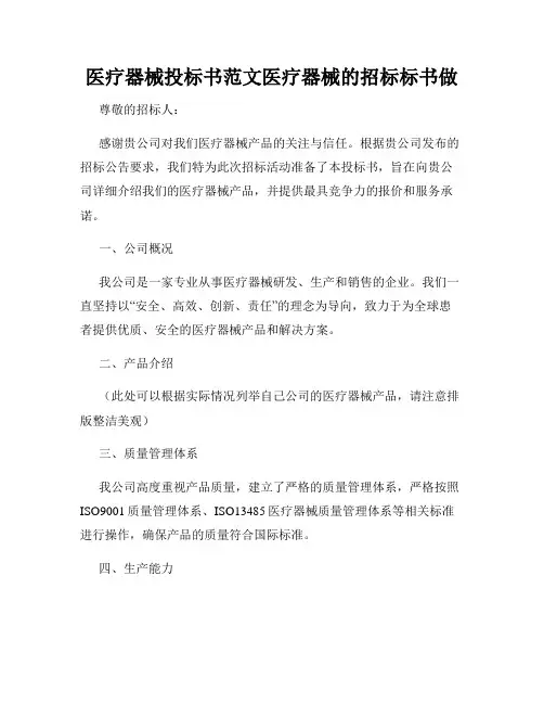 医疗器械投标书范文医疗器械的招标标书做