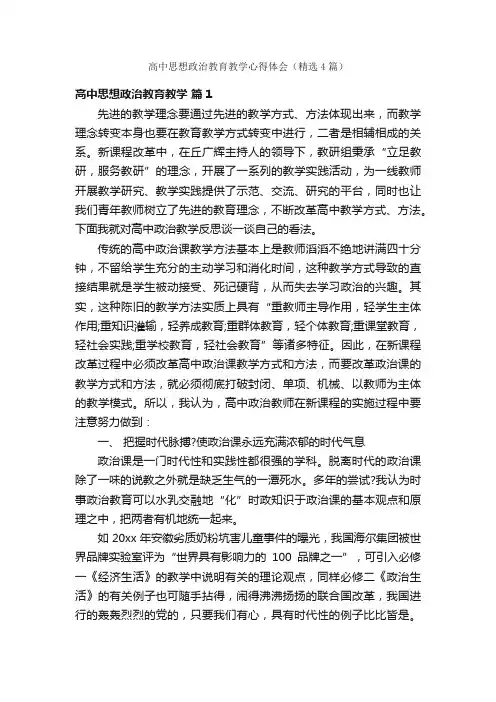 高中思想政治教育教学心得体会（精选4篇）