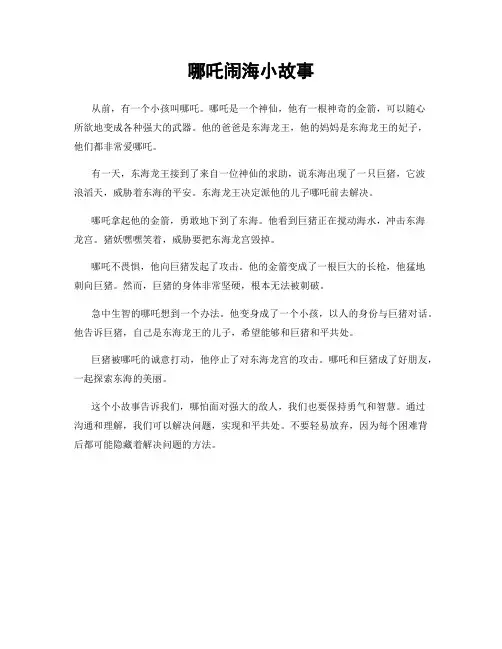 哪吒闹海小故事