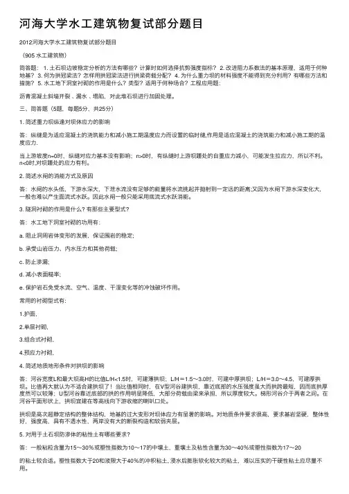 河海大学水工建筑物复试部分题目
