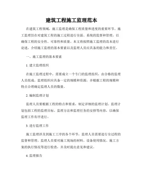 建筑工程施工监理范本