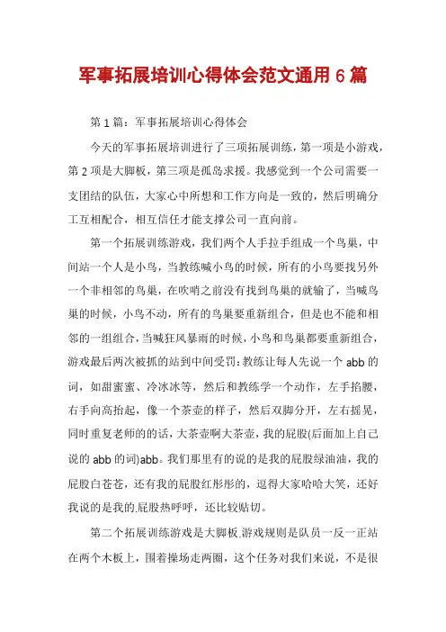 军事拓展培训心得体会范文通用6篇